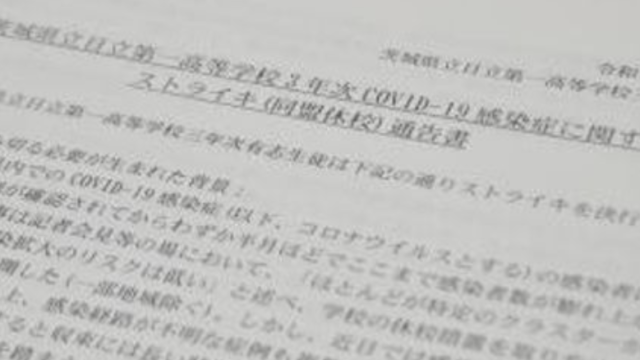 日立一高のストライキ全文！